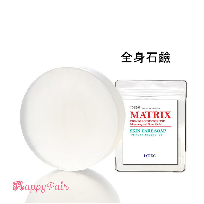 【期間限定】 マトリックス スキンケア ソープ 80g DDS 洗顔石鹸 全身にも 【ヒト脂肪細胞 線維芽細胞 ヒアルロン酸 コラーゲン エラスチン ヒト幹細胞 】 DDS MATRIX SKIN CARE SOAP アイテック I TEC