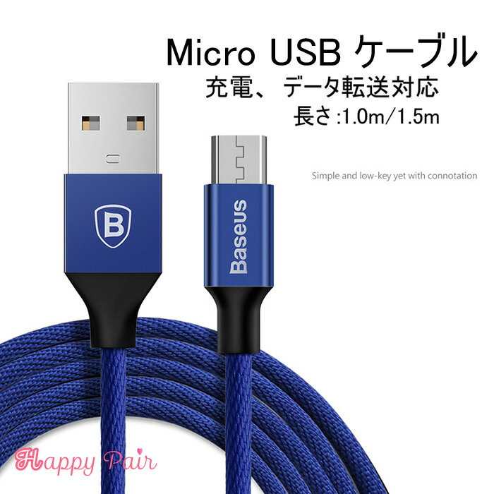 【在庫限り】USBケーブル マイクロ USB Micro 急速充電 1m 1.5m アンドロイド ブラック ブルー レッド アルミ合金 布メッシュ 頑丈 絡まりにくい データ通信 ケーブル android アンドロイド 充…