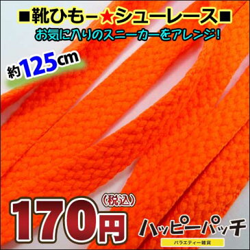 靴ひも 靴紐 シューレース 無地平紐 明るいオレンジ ETSR-721 125cm くつひも おしゃれ あす楽 メール便OK