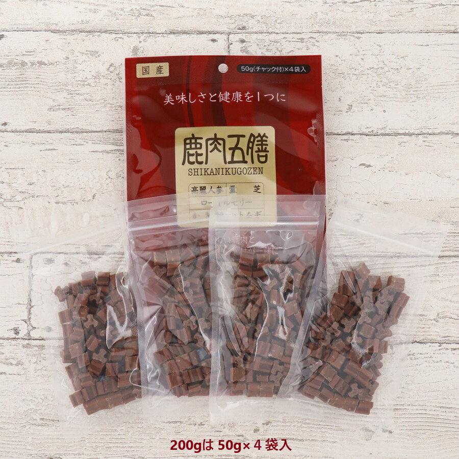 ■鹿肉五膳 200g(50g×4袋) ○の紹介画像2