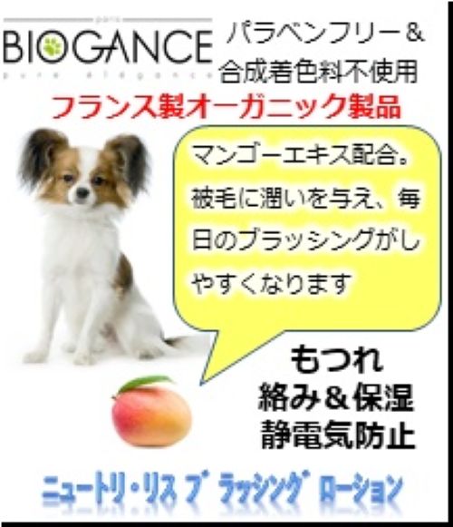 Happy Pet Chatterの■BIOGANCE ニュートリ・リス ブラッシングローション　犬用　50mL｜アングル2