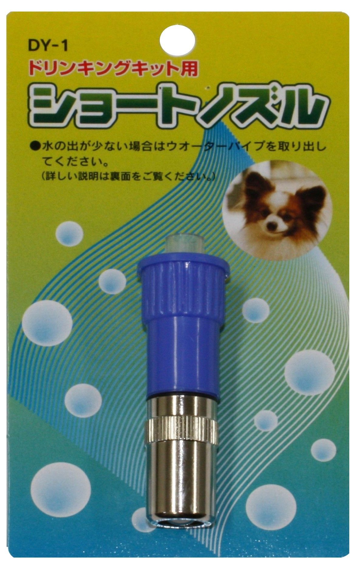 ■ドリンキングキット用ショートノズル DY-1 青