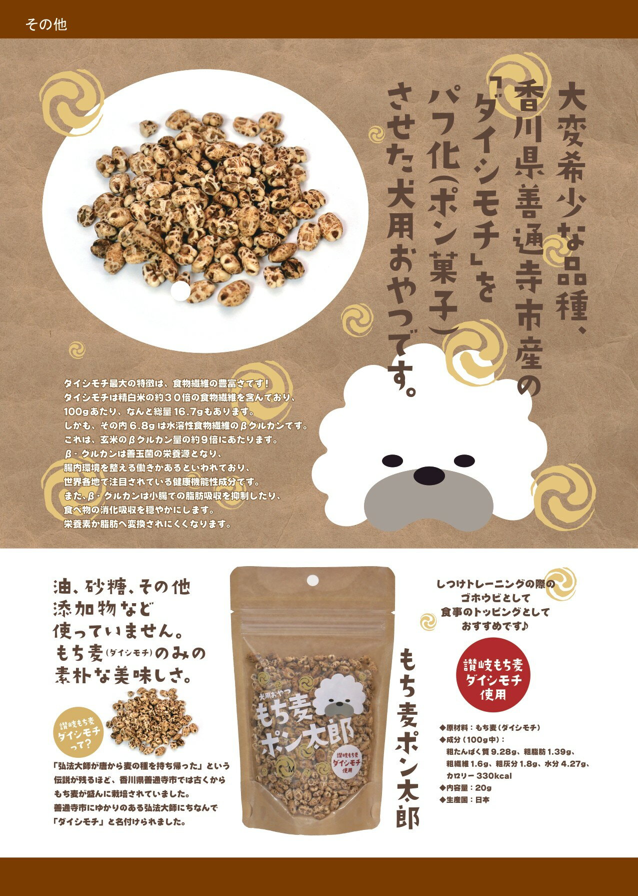 ■もち麦ポン太郎　20g