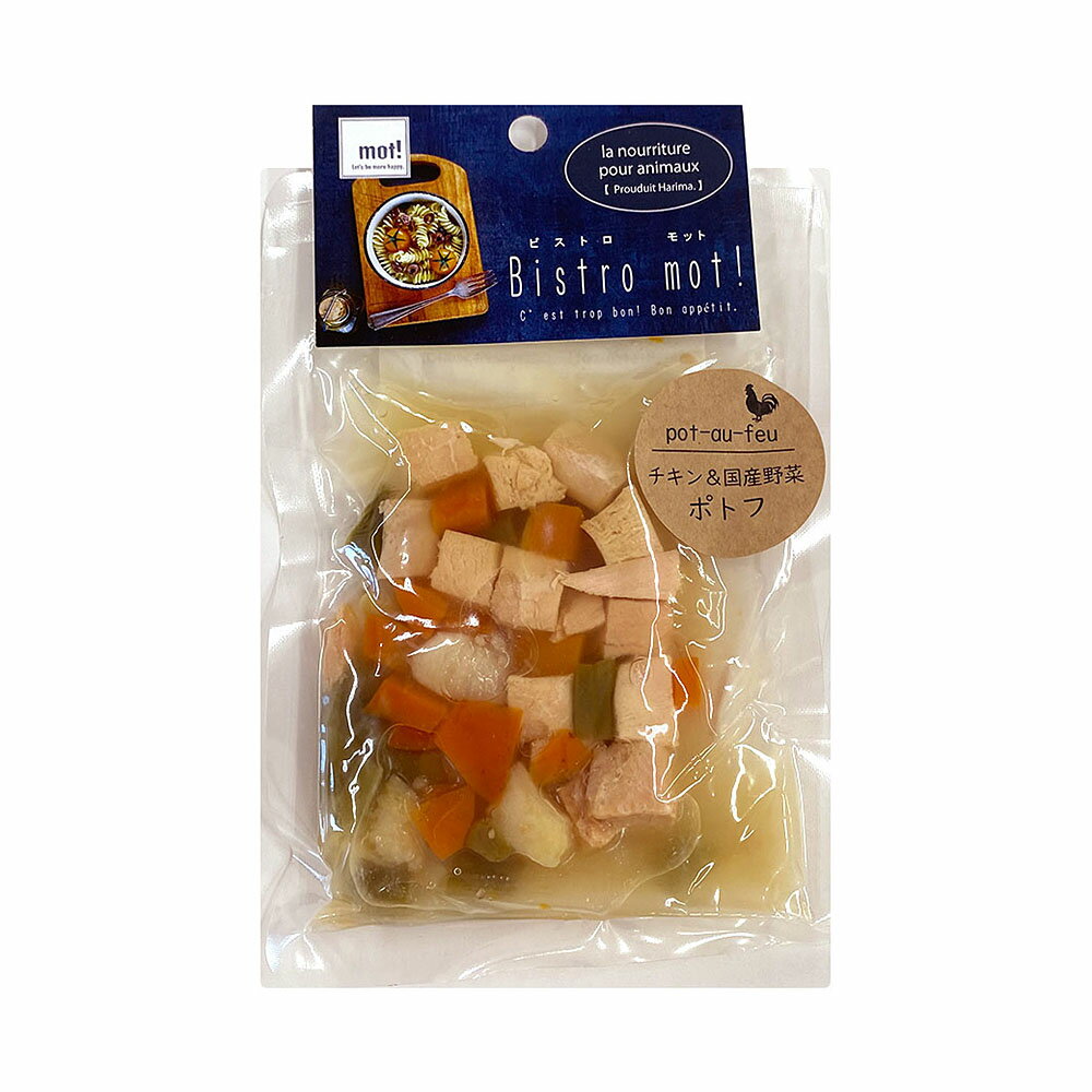 ■【bistro mot！】チキンと国産野菜のポトフ 90g○