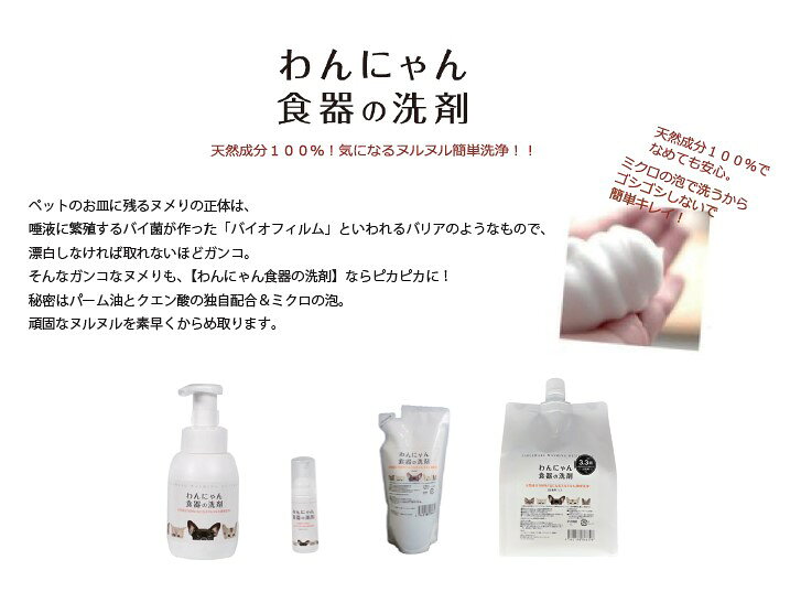 ■ わんにゃん食器の洗剤　本体 300ml○