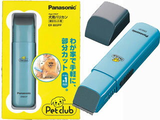 ■ペットクラブ　犬用バリカン部分カット用　ER803PP○