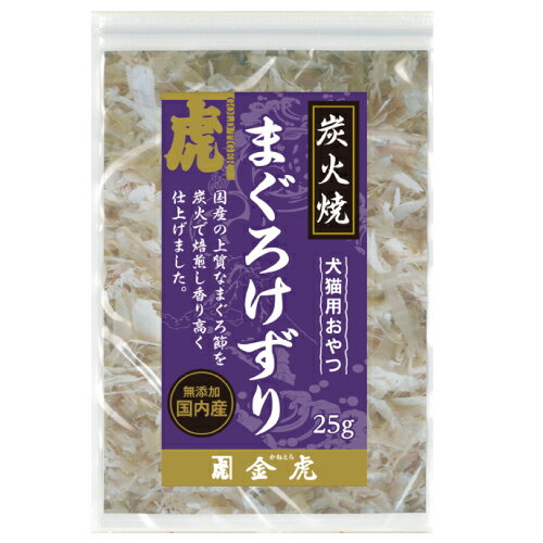 【金虎】 炭火焼まぐろけずり 25g 上質なまぐろ節を炭火で焙煎し香り高く仕上げました ☆☆☆特徴☆☆☆ ●まぐろ節を炭火でじっくり炙ることにより、余計な水分や脂肪分が燃焼し、まぐろ本来の旨みが最大限に引き出されています。 ●愛犬・愛猫用に形状は食べやすい細花タイプ、通常よりも少し厚めに削ることにより炭火焼の香り立ちが強調されるとともに、パリパリとした食感は愛犬・愛猫を夢中にさせます。 ●焼津の自社工場で製造した無添加の本商品はおやつとしてそのまま与えるほか、お使いのドライフードのトッピングや手作りご飯の材料としても安心してお使いいただけます。 ☆☆☆原材料☆☆☆ まぐろ節 ☆☆☆成分☆☆☆ （25gあたり）粗タンパク質：65％以上、粗脂肪：2％以上、粗繊維：1％以下、粗灰分：7％以下、水分：25％以下、エネルギー61kcal