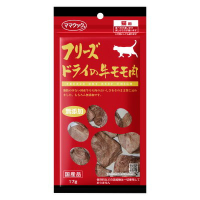 ■フリーズドライの牛モモ肉 　猫用　17g○