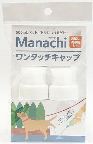 ■マナッチ　ワンタッチキャップ 2