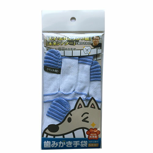 ■歯みがき手袋 大きめサイズ 1枚入り○