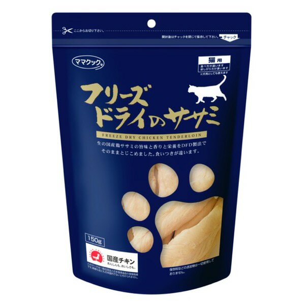 ■ママクック フリーズドライのササミ猫用　3個セット 150g×3P○ 2