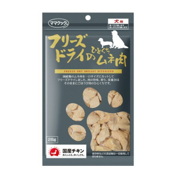 ■ママクック フリーズドライのひとくちムネ肉犬用 28g○