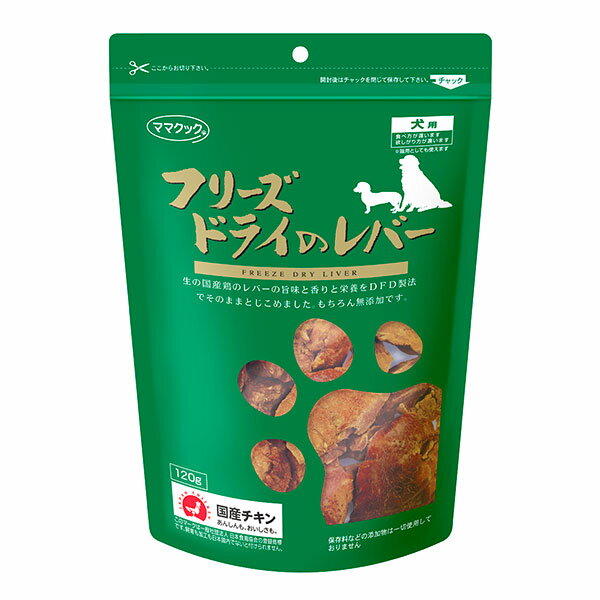 ■ママクック　フリーズドライの鶏レバー犬用 120g○