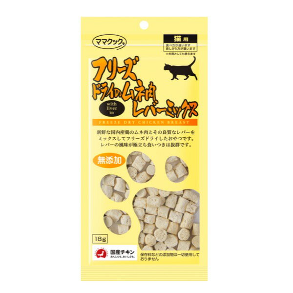 ■ママクック　フリーズドライのムネ肉レバーミックス猫用 18g○