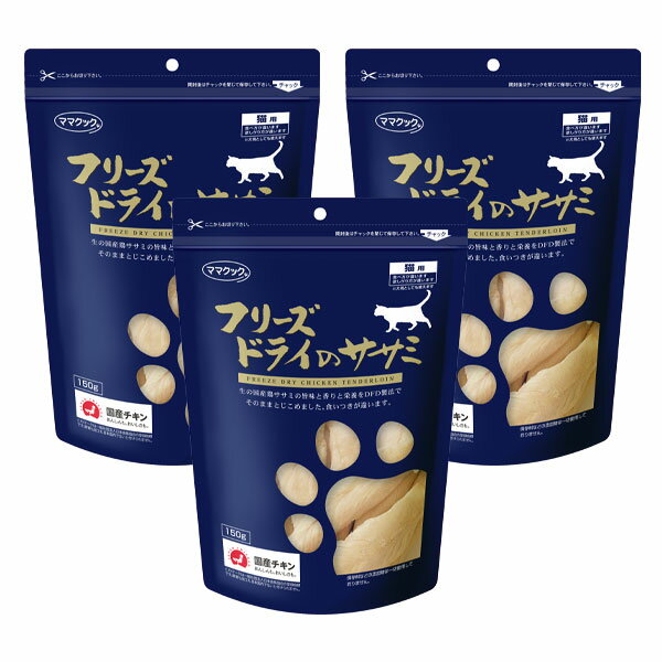 ■ママクック フリーズドライのササミ猫用　3個セット 150g×3P○のサムネイル