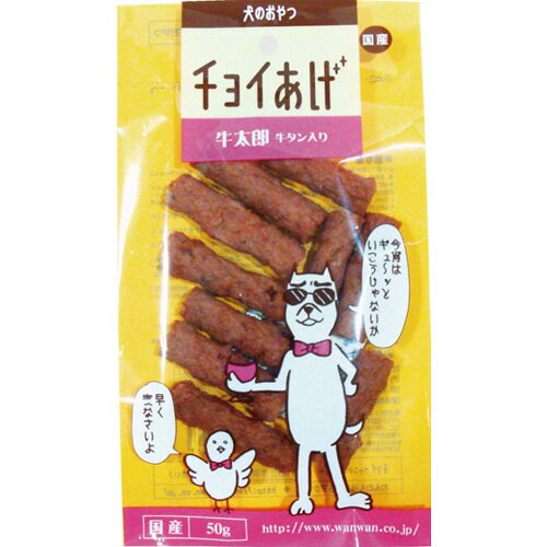 ■チョイあげ　牛太郎牛タン入り 50g○