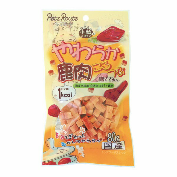 ■やわらか鹿肉ころつぶ80g○