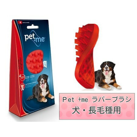 ■グッドスマイルインターナショナル　“Pet +me ラバーブラシ ハード・長毛用　レッド”○