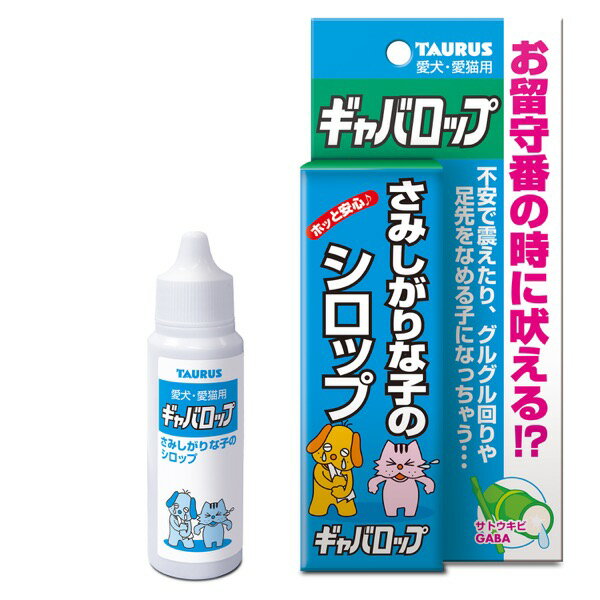 [原材料] ギャバ含有乳酸菌発酵エキス、カミツレ抽出物、パラベン、果糖ぶどう糖液糖、精製水 [使用期限]　36ヶ月 [サイズ]　幅70×奥行35×高さ150（mm） [原産国]　日本 [メーカー]　トーラス（株）■TAURUS（トーラス） ギャバロップ 30ml 心の不安の抑えるシロップ ●お留守番をすると吠える？！不安で震えたりグルグル回りや足先を舐めるなどのしぐさをする子に！ 使用方法 長くお留守番させる時や一緒にお出掛けの時、ペット同士が集まる場所へ行く2時間くらい前に飲ませ、次は直前に与えて下さい。 （1回あたり） 猫・幼犬・超小型犬：6〜10滴 小型・中型・大型犬：8〜15滴 スペック [原材料] ギャバ含有乳酸菌発酵エキス、カミツレ抽出物、パラベン、果糖ぶどう糖液糖、精製水 [使用期限]　36ヶ月 [サイズ]　幅70×奥行35×高さ150（mm） [原産国]　日本 [メーカー]　トーラス（株）