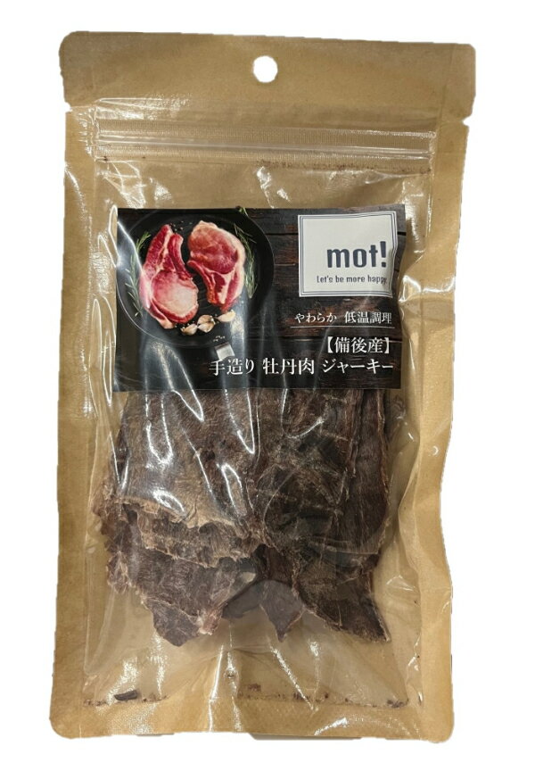 【mot!】手造り牡丹肉ジャーキー　40g※期限2025年6月12日