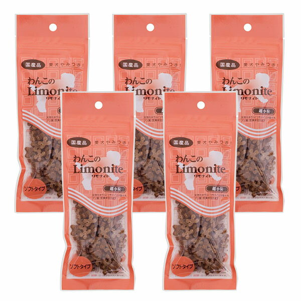■わんこのリモナイト 超小粒 ソフトタイプ 50g×5袋○