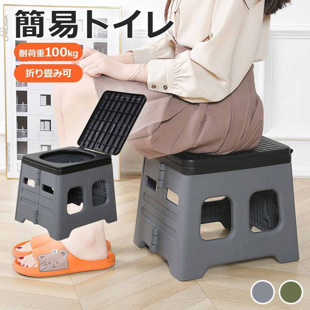 Rakuten - 簡易トイレ 携帯 携帯トイレ ポータブルトイレ 耐荷重 150kg 汚物袋付き 折りたたみ 椅子 多用途 踏み台 コンパクサイズ 地震 災害 アウトドア 台風 洪水 災害時 断水時 介護用兼用 水洗い 繰り返し