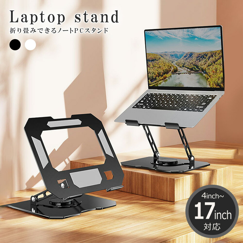 ノートパソコン スタンド パソコンスタンド pcスタンド 折りたたみ ノートPCスタンド 17インチ 16インチ 15インチ パソコン台 アーム 高さ 調整 ノート 滑り止め 折りたたみ式 タブレット スタンド