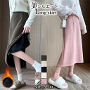 スカート ロングスカート 裏起毛スカート 裏起毛 タイトスカート ストレッチ ハイウエスト ロング丈 マキシ 定番 大きいサイズ 体型カバー 美ライン Aライン...