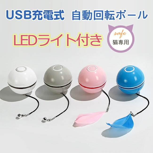 楽天Happy Plus Shop猫おもちゃ 電動 光るボール 短納期 自動回転 猫じゃらし Ledボール USB充電式 ストレス解消 運動不足解消 4カラー 羽付き 鈴付き コンパクト ペット ねこ ネコ 2024