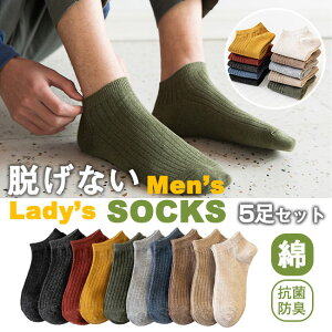 送料無料 ソックス 5点セット 即納 レディース メンズ 男性用 女性用 男女兼用 短納期 靴下 可愛い おしゃれ 暖かい くつした 脱げない フットカバー スニーカー 綿 ギフト くるぶし丈ソックス ショート丈