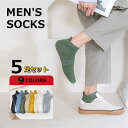 送料無料 靴下 5足セット スニーカーソックス メンズ 男性 ソックス 綿 コットン オーガニックコットン 無地 シンプルソックス くつした スポーツ ビジネスソックス ショートソックス フットカバー おしゃれ 脱げない スニーカー