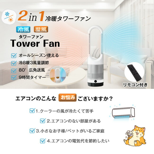 送料無料 扇風機 羽なし 冷暖タイプ タワーファン タワー型 DCモーター リモコン付き 自動首振り 冷暖 温風冷風 小型 8段階冷風量調節 3段階温風量調節 左右首振り80° 自動タイマーOFF 省エネ リモコン静音可能 切タイマー おしゃれ ファン リビングファン 節電