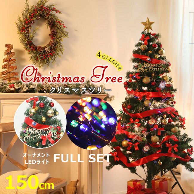 クリスマスツリー 150cm 180cm クリス