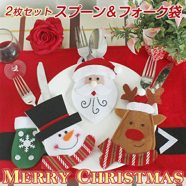 楽天Happy Plus Shop送料無料 新作 2点セット クリスマス フォーク袋 ナイフ袋 スプーン袋 サンタクロース 飾り物 雑貨 家庭用 キッチン用品 飾り クリスマスプレゼント