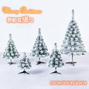 送料無料 新作 クリスマスツリー 卓上 30cm 45cm 60cm ミニツリー クリスマス飾り 雰囲気満々 おしゃれ オーナメント 北欧 木