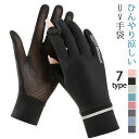 送料無料 手袋 グローブ 薄手 冷感 紫外線防止 通気性 可愛い UV手袋 グローブ UVカット 日焼け止め 紫外線対策 滑り止め 日焼け対策 運転 おしゃれ ...