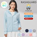 ラッシュガード UVパーカー レディース メンズ 男女兼用 薄手 UVカット パーカー UPF50+ 長袖 フード付き 前開き フルジップ トップス 体型カバー...