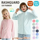 ラッシュガード uvパーカー キッズ 女の子 男の子 子供 親子 お揃い 大人サイズ 無地 接触冷感 UVカット uv UPF50+ ひんやり ジップアップ 日...