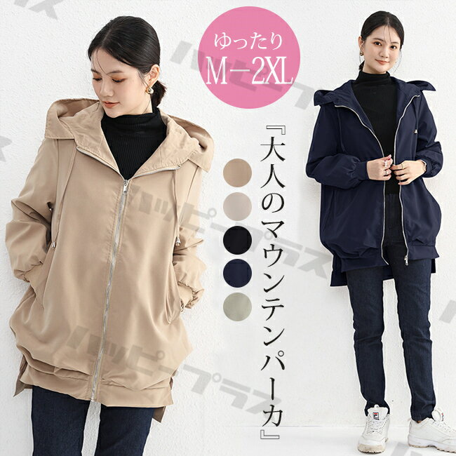 マウンテンパーカー ジャケット 秋服 パーカー レディース アウター ブルゾン コート アウター 大きいサイズ ロング 秋冬 オシャレ 体型カバー フード付き 前後差 コート スリット コート 無地…