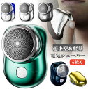 電動シェーバー 小型 メンズ 男性用 メンズシェーバー ミニ 電気シェーバー 男性 シェーバー 深剃り 軽量 回転式 メンズシェーバー 男性 usb充電式 電気...