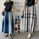 スカート チェック ロング 綿麻混 ボトムス ロングスカート ロンスカ フレアスカート チェックスカート ロング丈 レディース ウエストゴム 春秋 Aライン フ...