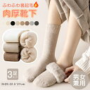 3足セット 靴下 レディーズ メンズ セットソックス 男女兼用 あったか あたためる 冷え対策 冷房対策 冷えとり しめつけない ゆったり 厚手 脱げない 温活...