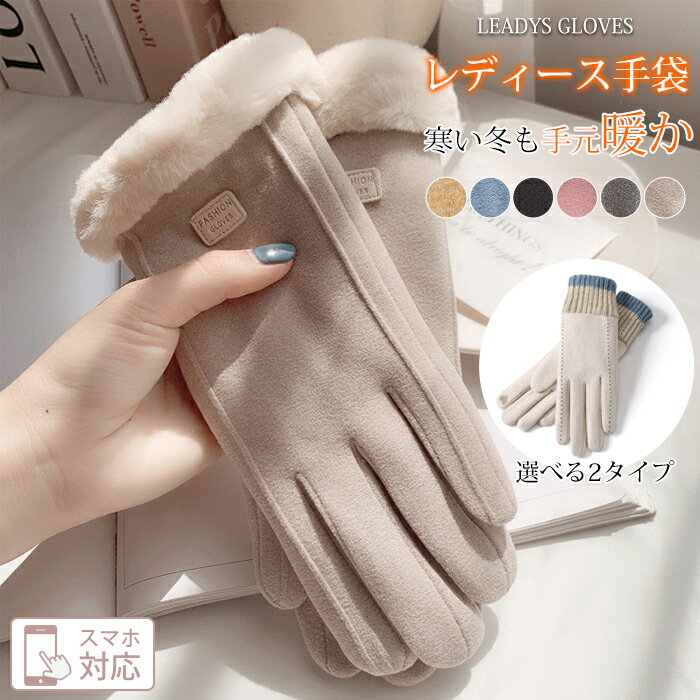 2点購入で800円オフクーポンあり♪ 楽天1位 手ぶくろ 手袋 レディース 冬 秋 ファー ボア リブ 2タイプ防寒 裏起毛 防風 保温 裏起毛 寒さ対策 スエード 自転車 暖かい 全指 保温 タッチパネル対応 スマホ タブレット プレゼント 秋冬 おしゃれ かわいい プレゼント happybag