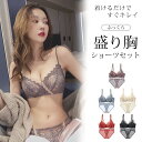 ブラジャー ショーツ セット3/4カップブラジャー 美盛り 3/4カップ ブラ 脇肉 贅肉 補正下着 補整下着 ブラジャー ブラセット ノンワイヤー レース 補...