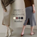 2点購入で600円オフクーポンあり♪ スリット タイトニットスカート スカート ロング 秋冬 レディース ロングスカート タイト バックスリット リブニットスカート タイトスカートロング丈 ミモレ丈 ボトムズ ひざ丈 動ける 細見え 美脚 おしゃれ オフィス きれいめ 秋 冬 春