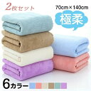 2枚セット 大判 速乾 超吸水 送料無料 バスタオル 70×140cm マイクロファイバー ホテル仕様 吸水速乾 やわらか ふわふわ ソフト 高品質 毎日使い ...
