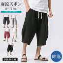 【1枚2,980円!クーポン利用で!】 サルエルパンツ メンズ 夏 綿麻ズボン メンズ 春夏秋 大きいサイズ M-5XL メンズ 麻 男 タイパンツ サルエルパンツ メンズ ズボン カジュアル ポケット 綿麻 ファション 7分丈 ヒップホップ系 リネンパンツ リラックスパンツ ゆったり