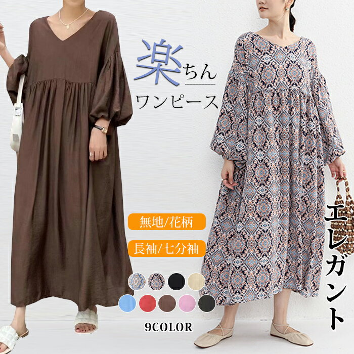 【1枚2,180円！クーポン＆2枚購入】 ロングワンピース 長袖 秋 レディース きれいめ ぽわん袖 選べる2丈 2袖丈 多くのtype ゆったり 半袖 接触冷感 ワンピース 着やせ ロング丈 総柄 花柄無地 ビッグシルエット ゆるっと カジュアル ゆったり エスニック 着痩せ 大きいサイズのサムネイル