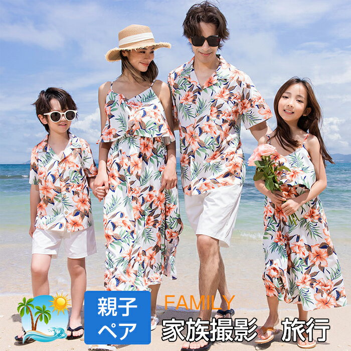 親子 ペアルック ワンピース 親子コーデ 家族 ペアルック アロハシャツ メンズ レディース 夏 ビーチ 親子ペア 水着 アロハシャツ 親子お揃い 親子 コーデ...