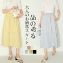 【1枚1,380円!クーポン&2枚購入】レディース スカート さらさら ひんやり マキシ丈 ロング ボトムス スカート 七分丈 無地 切り替え 夏 接触冷感 カ...